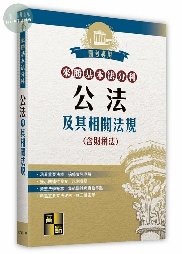 來勝基本法分科－公法及其相關法規(含財稅法) (26版)