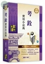 考銓實用小法典 (2版)