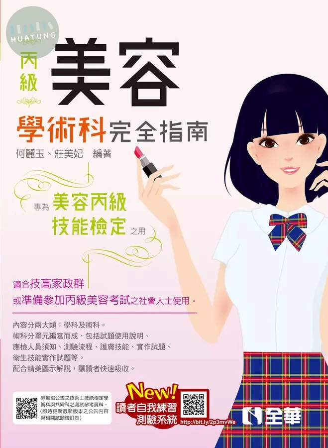 丙級美容技能檢定學術科完全指南(2023第二版)(附術科測試參考資料) 