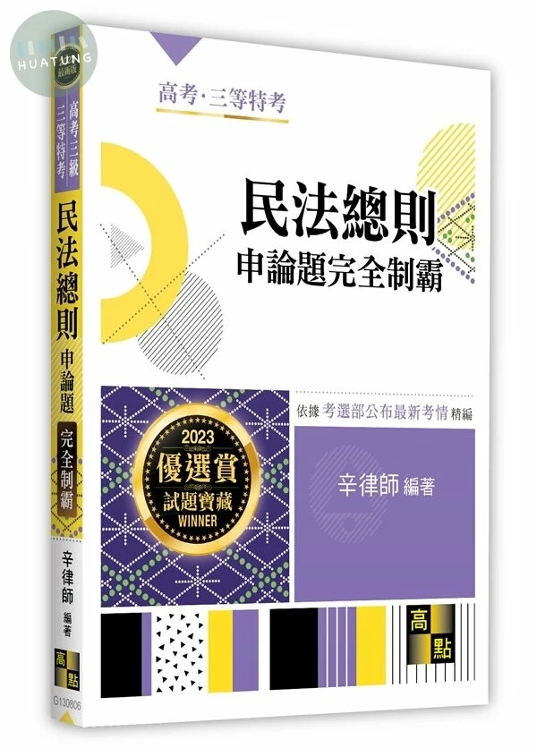 民法總則申論題完全制霸-公職‧就業考.高考(三等)．司法三等人員．地方政府特考．四等法院書記官．各類特考 (6版)