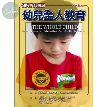 幼兒全人教育-幼兒教育概論(The Whole Child：Developmental Education for the Early Years(8th)) 