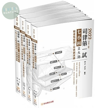 2023司律第一試完美通關套書-共4本 
