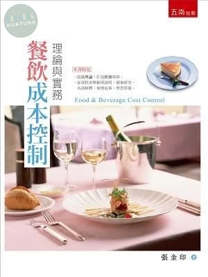餐飲成本控制: 理論與實務 (2版)