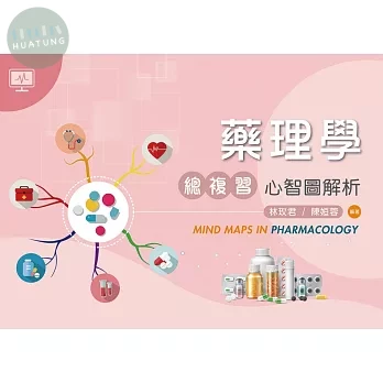 藥理學總複習：心智圖解析 (1版)