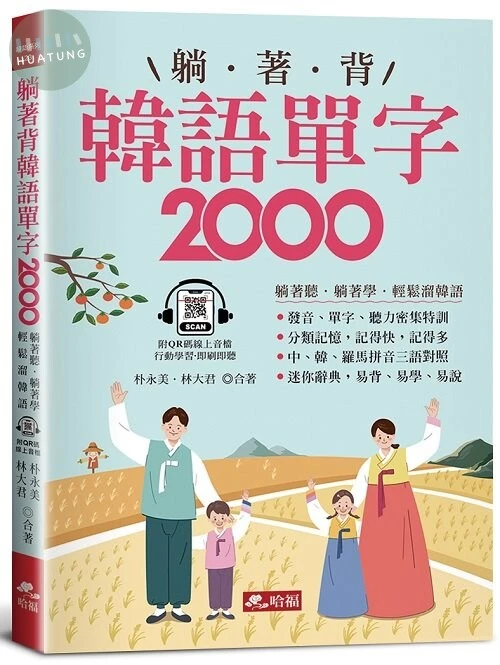 躺著背韓語單字2000-單字、發音、聽力密集特訓（附QR Code線上音檔） 