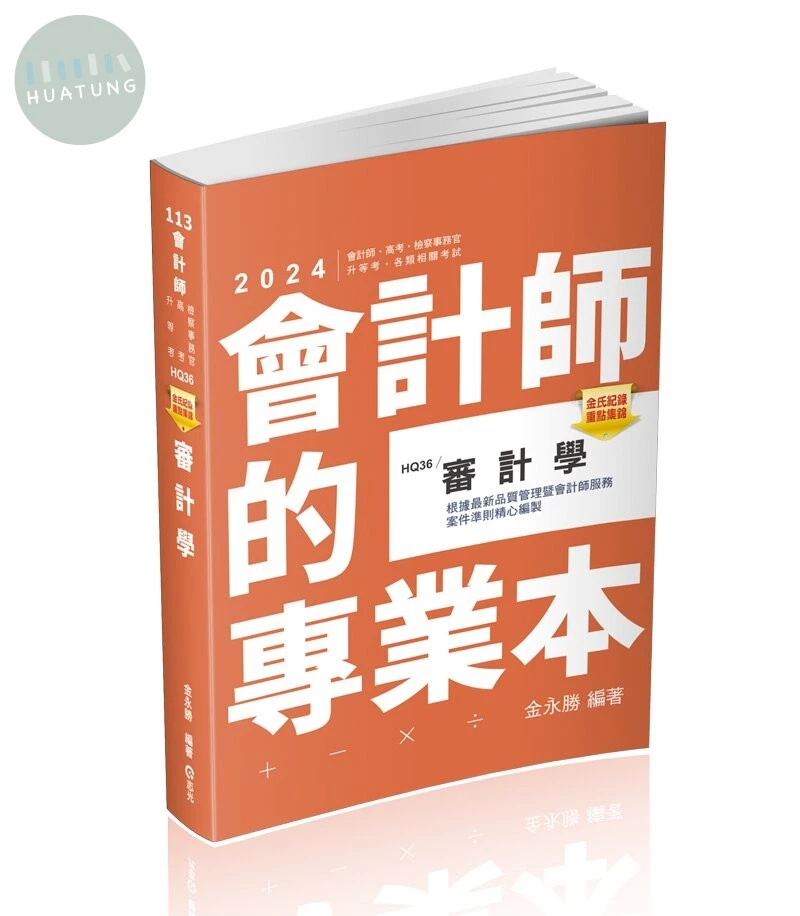 金氏紀錄重點集錦－審計學 