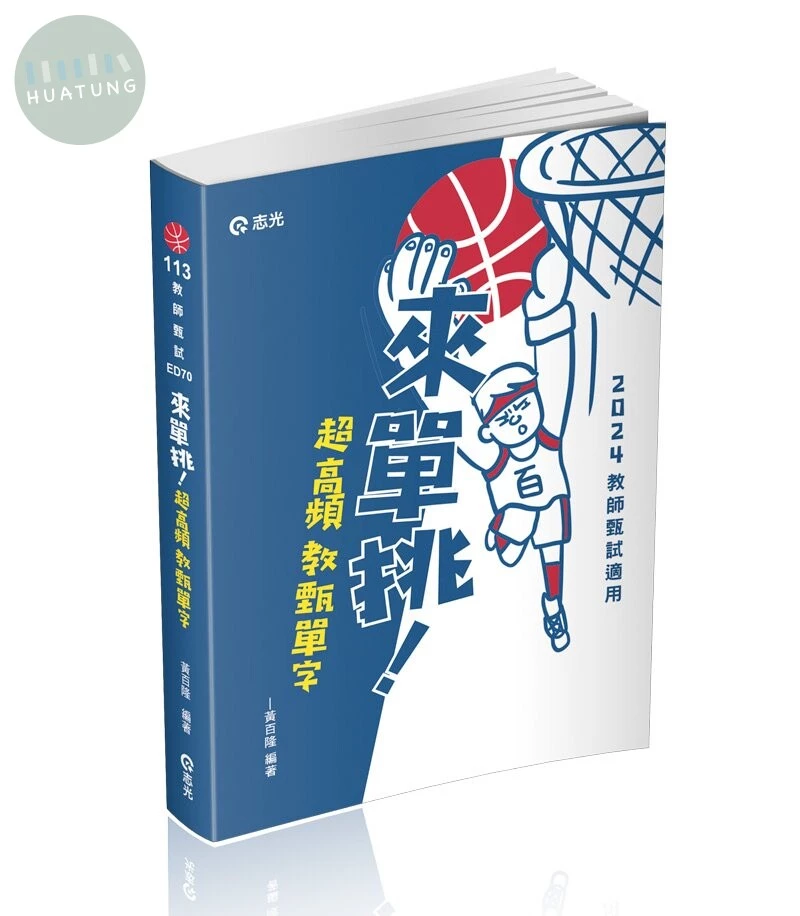 教師甄試113－來單挑～超高頻教甄單字 (1版)