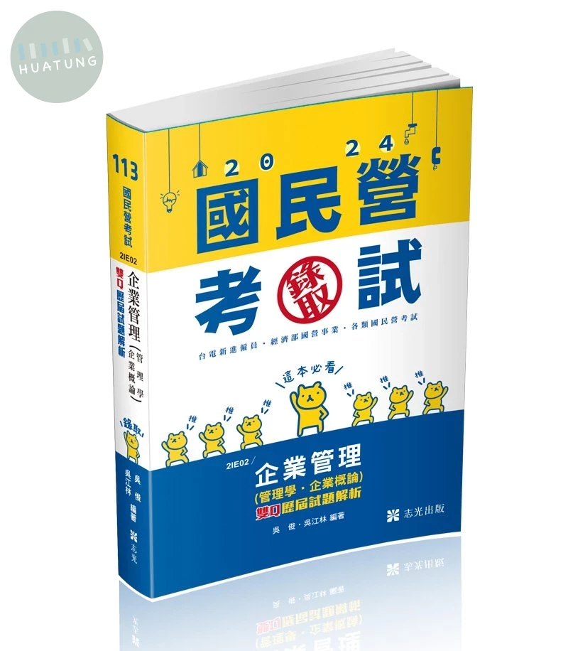 國民營考試113－企業管理(管理學‧企業概論)─雙Q歷屆試題解析 (13版)