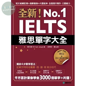 全新!IELTS雅思單字大全:短文組織記憶+措辭變換+片語延伸，全面提升寫作、口語能力【附英式發音MP3】 (1版)