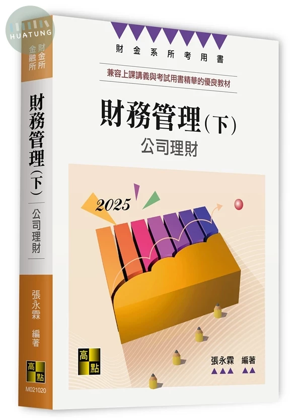 財務管理(下)－公司理財 (20版)
