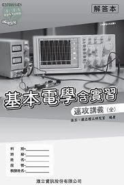 基本電學含實習速攻講義（全）解答本-115年版 (1版)
