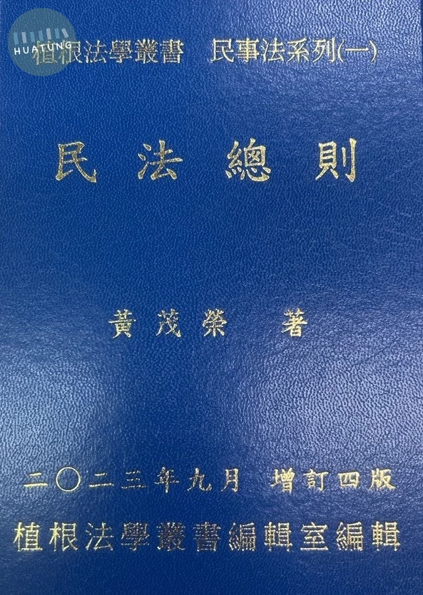 民法總則(增訂四版) (4版)