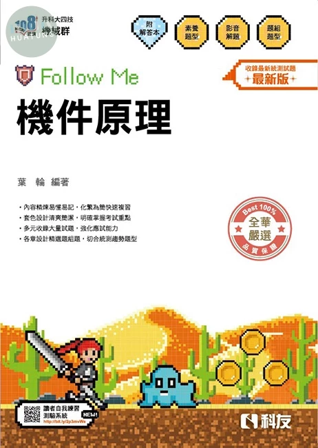 升科大四技－機件原理Follow Me（附解答本）（2026最新版） (6版)