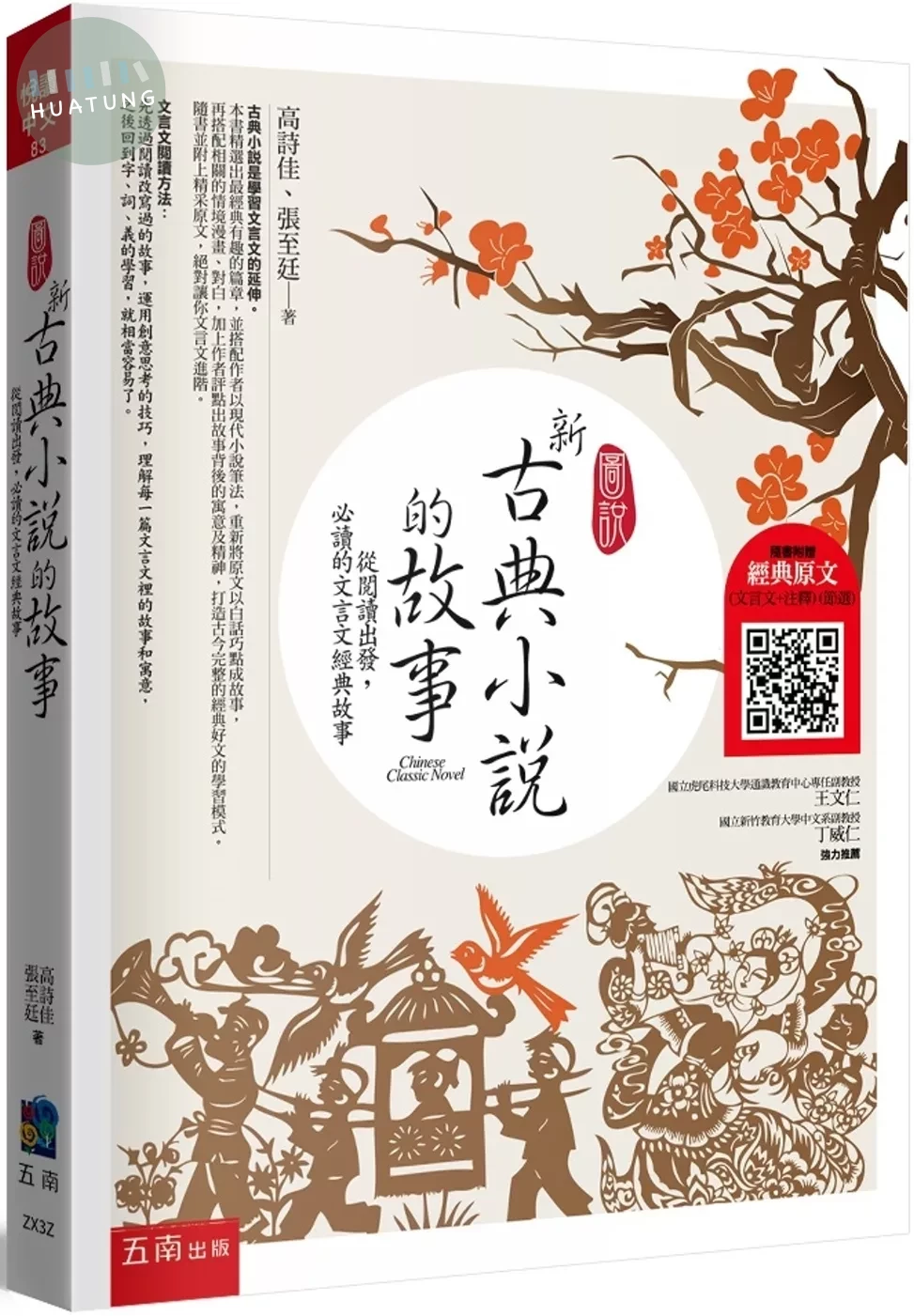 圖說：新古典小說的故事─從閱讀出發，必讀的文言文經典故事（隨書附贈：經典原文(文言文+注釋) (節選) QR Code）（3版） 