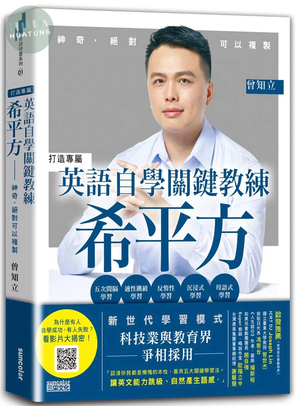 英語自學關鍵教練　希平方：神奇，絕對可以複製 (1版)