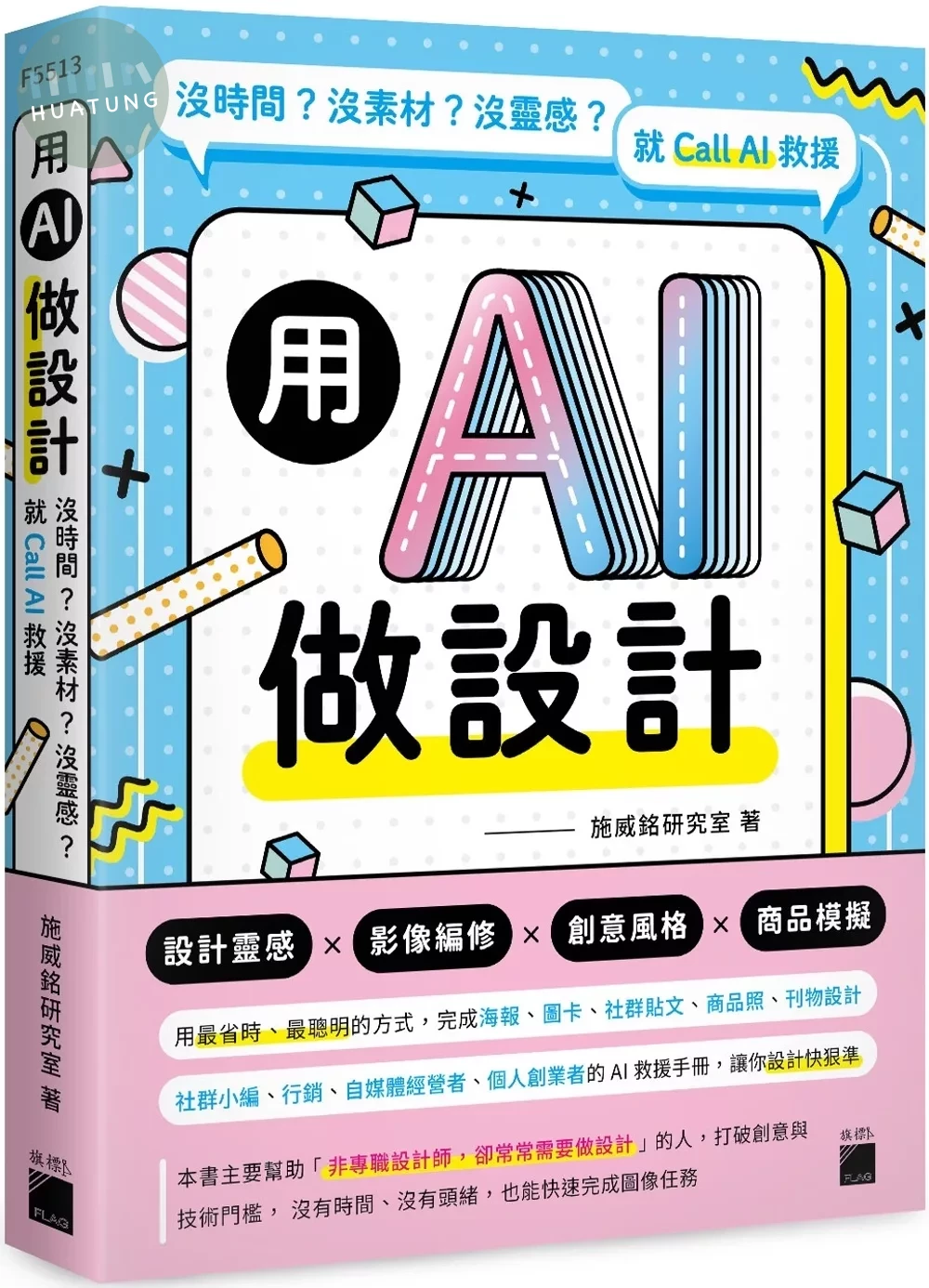 用 AI 做設計：沒時間？沒素材？沒靈感？就 Call AI 救援 