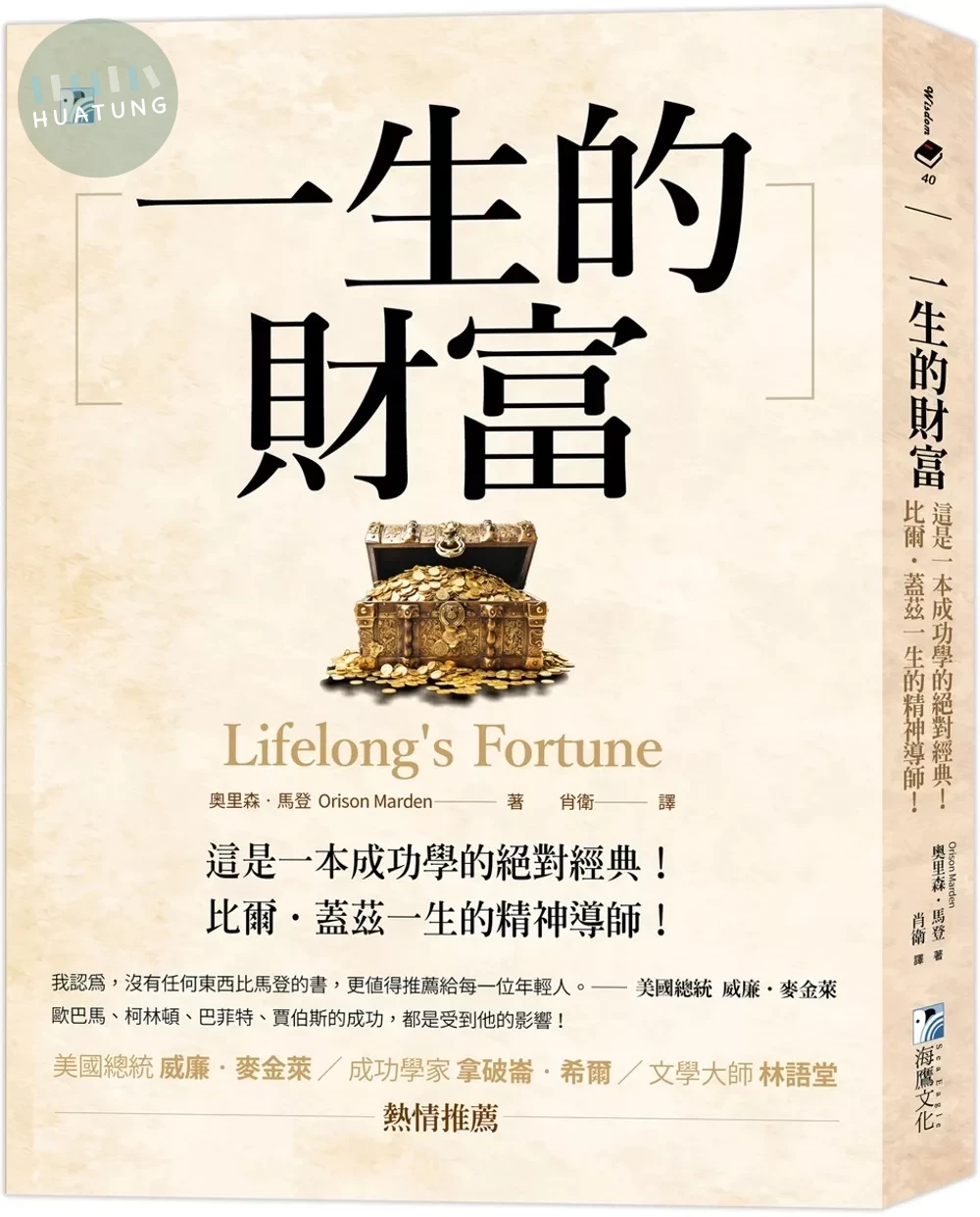 一生的財富：這是一本成功學的絕對經典，比爾‧蓋茲一生的精神導師！ (3版)