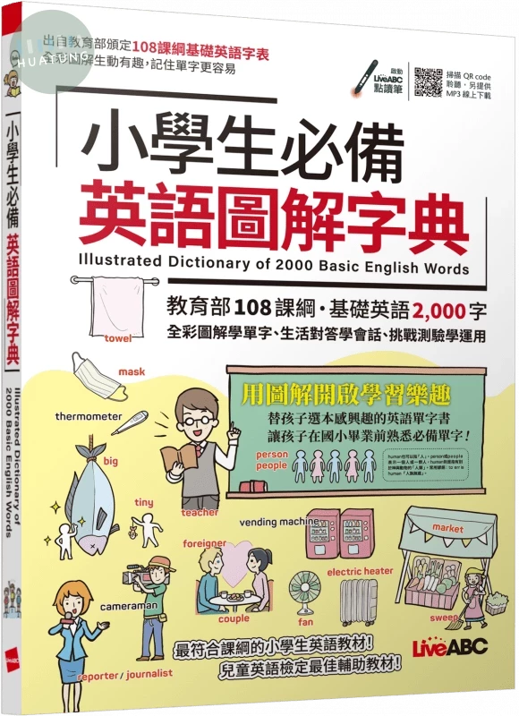 小學生必備英語圖解字典 (1版)