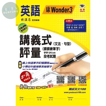 瑞華 講義式評量國小英語4(上)適康軒 Wonder World 3 5 (1版)