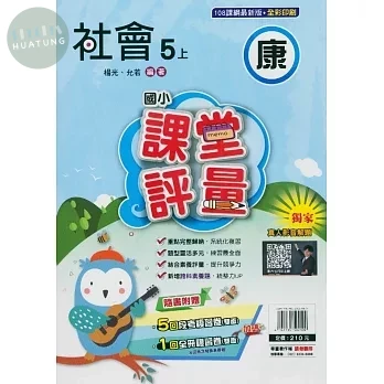 明霖國小 康版課堂評量社會 5(上) (1版)