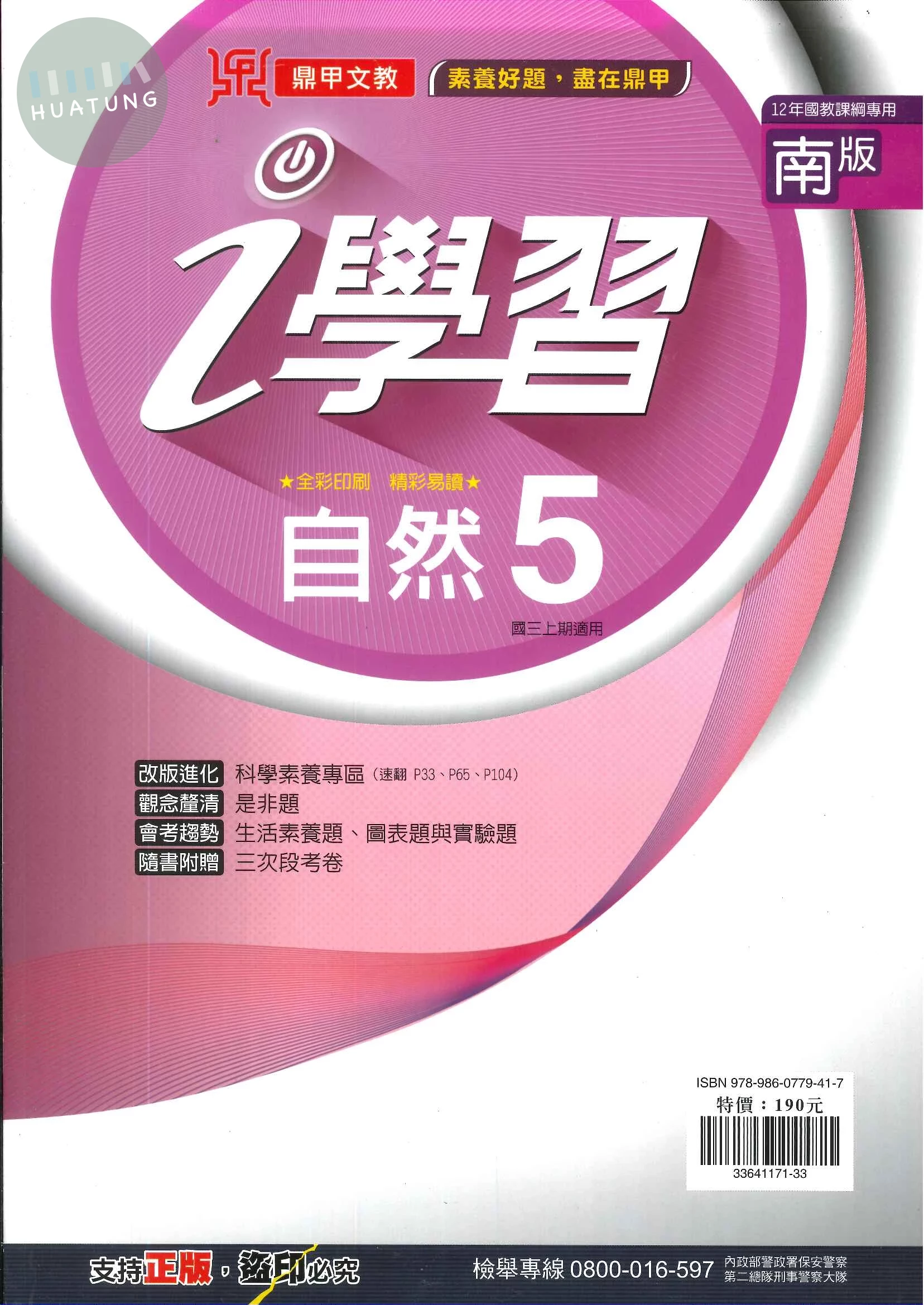 鼎甲文教 ｉ學習南版自然 (5)Q (1版)