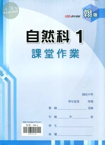鼎甲文教 課堂作業翰版 自然 (1)R (1版)