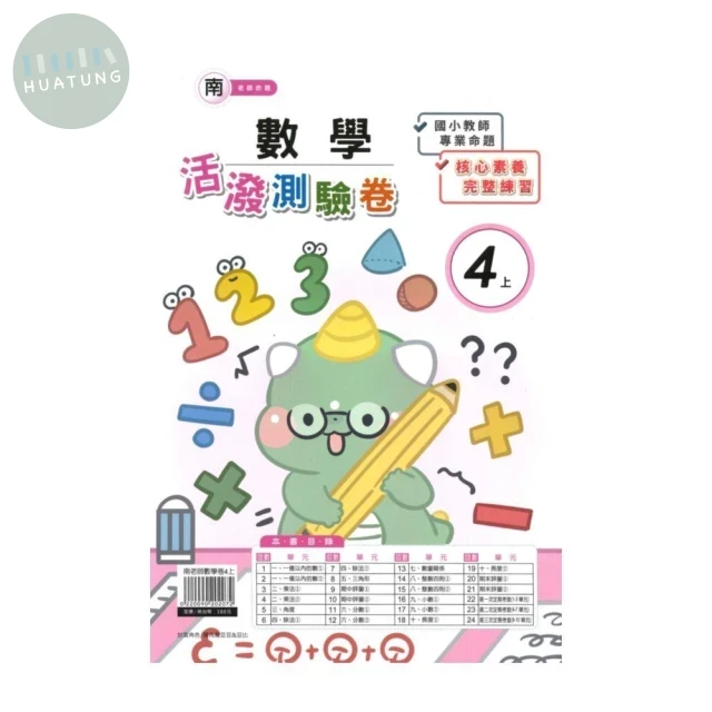良品 南老師測驗卷數學 4(上) (1版)