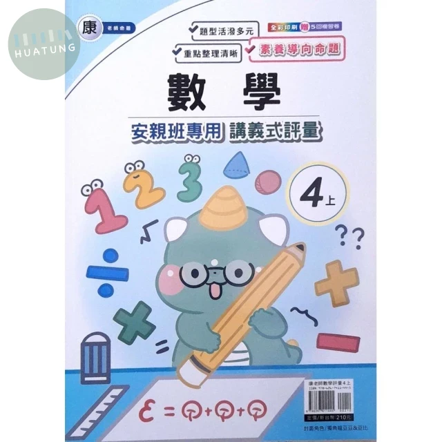 良品 康老師 講義式評量數學 4(上) (1版)