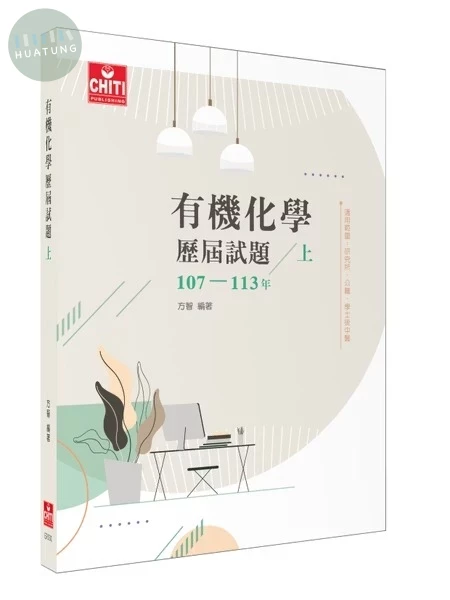 有機化學 歷屆試題107-113年(上) 