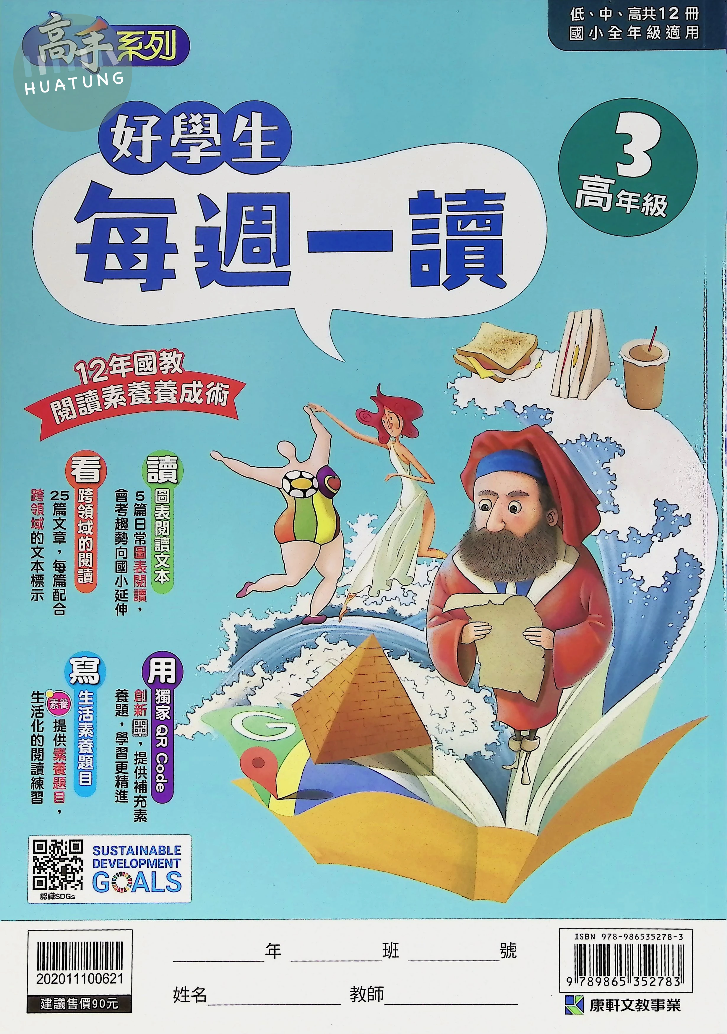 康軒文教國小 好學生每週一讀高年級3 