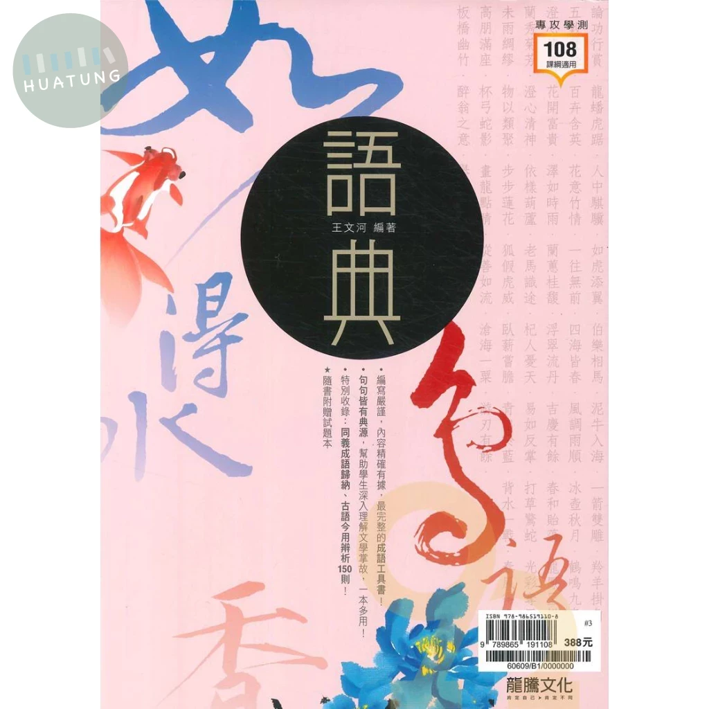 龍騰高中 國文語典(附試題本) (1版)