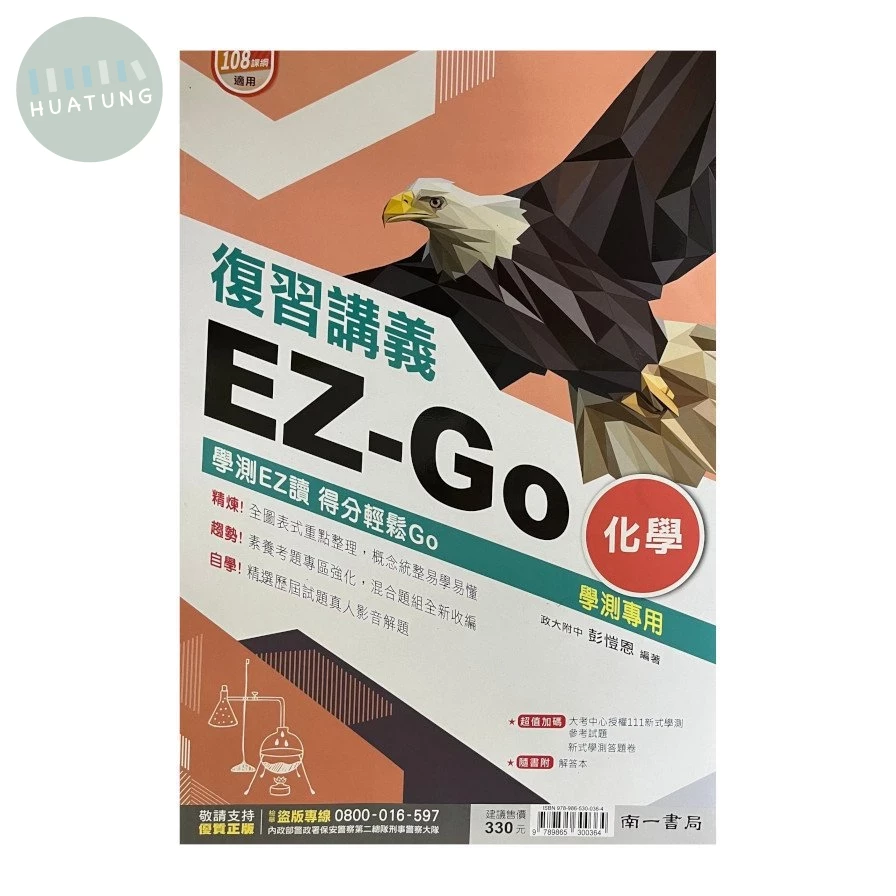 南一高中 EZ-Go復習講義 化學 (1版)