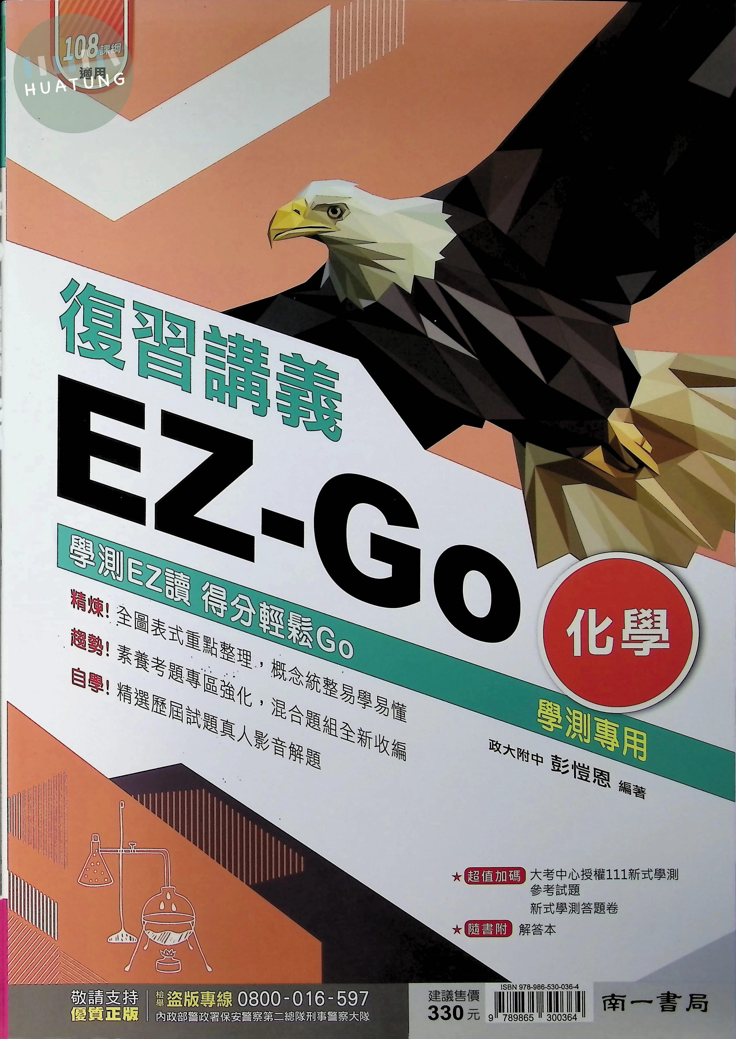 南一高中 EZ-GO 複習講義 化學 (1版)