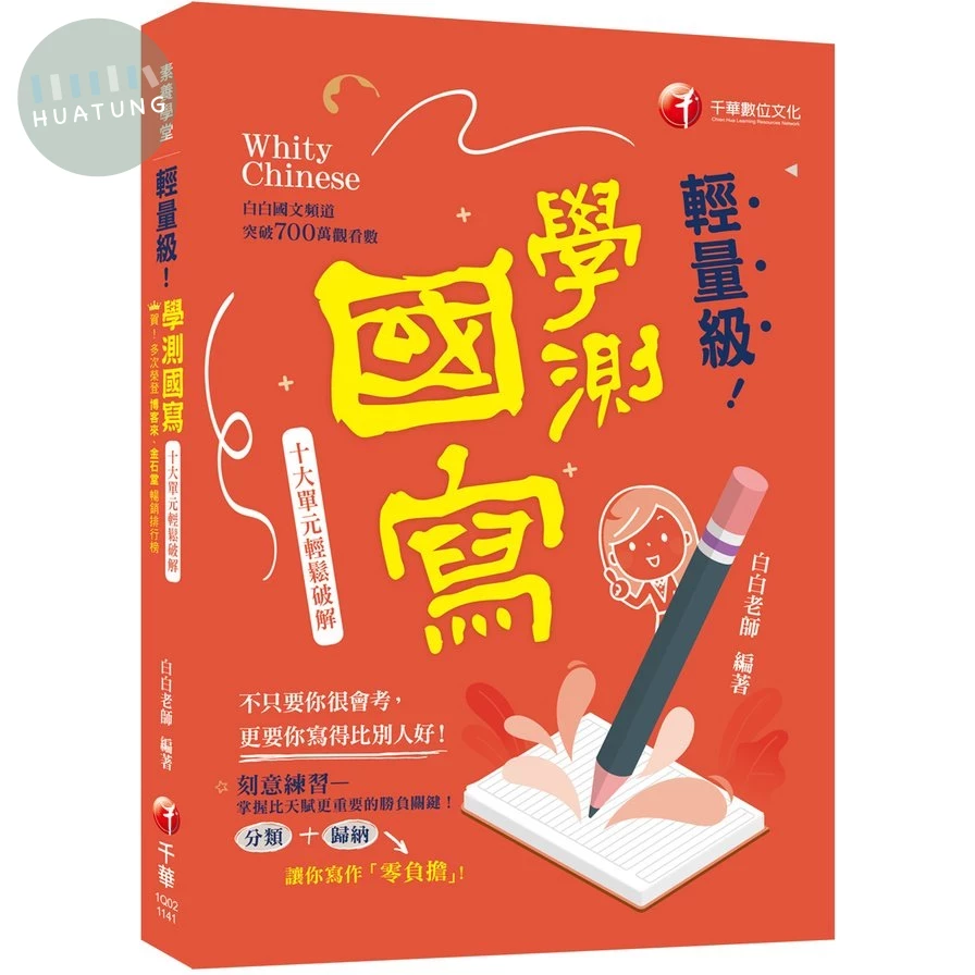 千華高中 素養學堂 學測國寫(輕量級) 