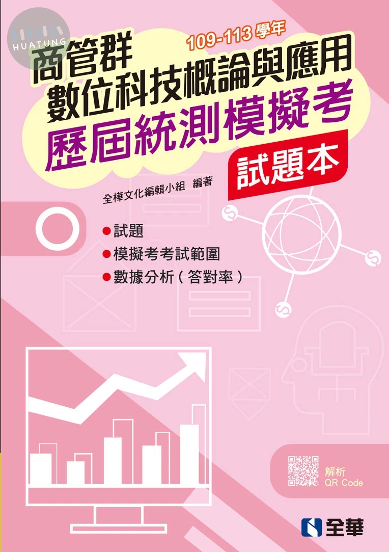 商管群數位科技概論與應用歷屆統測模擬考試題本(3版)|9786264013598|滿千免運、門市文化幣放大