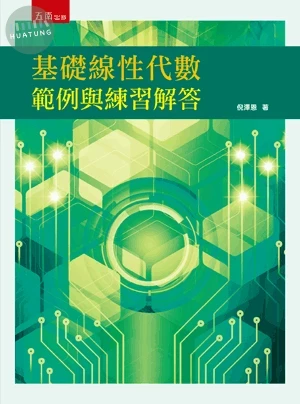 基礎線性代數範例與練習解答 (1版)