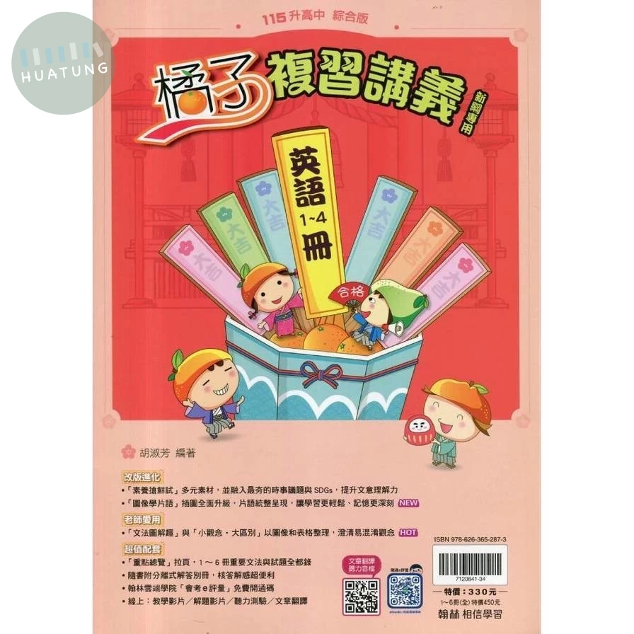 翰林國中 橘子R講義英語(1-4) (1版)