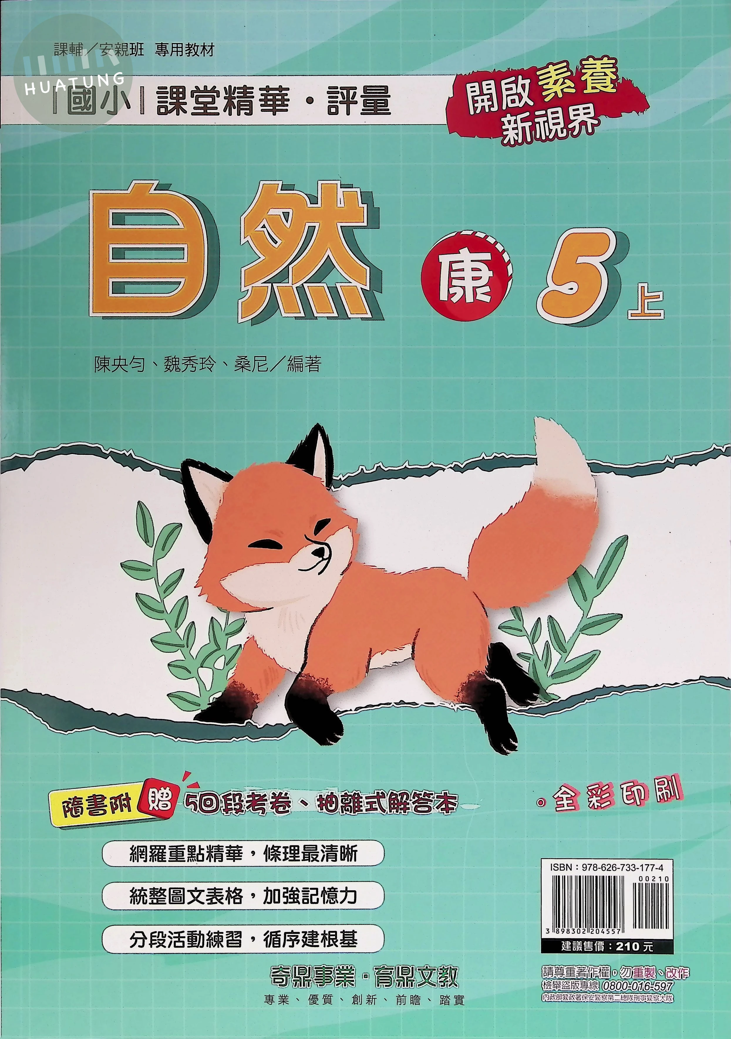 奇鼎國小 康版課堂精華 自然5上 