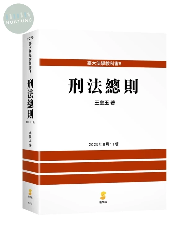 刑法總則 (11版)
