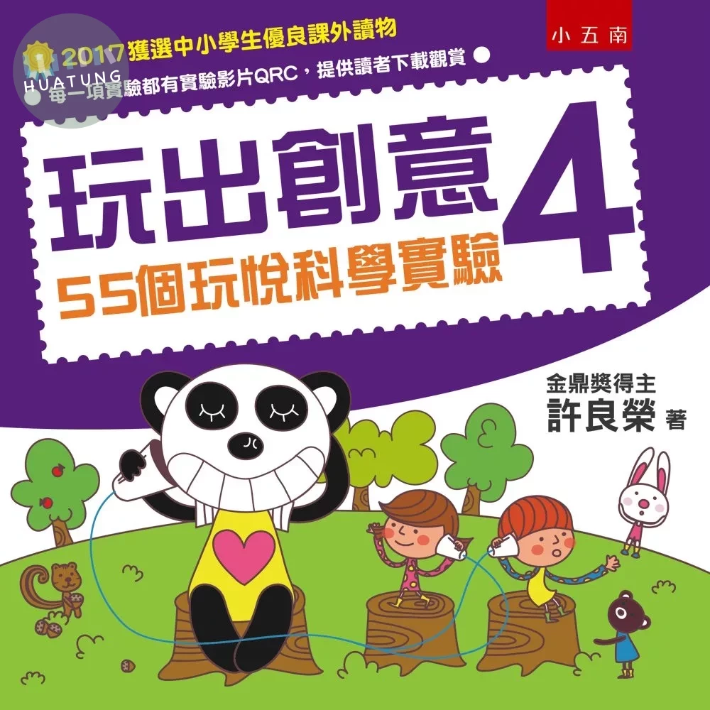 玩出創意4：55個玩悅科學實驗(2版) (2版)