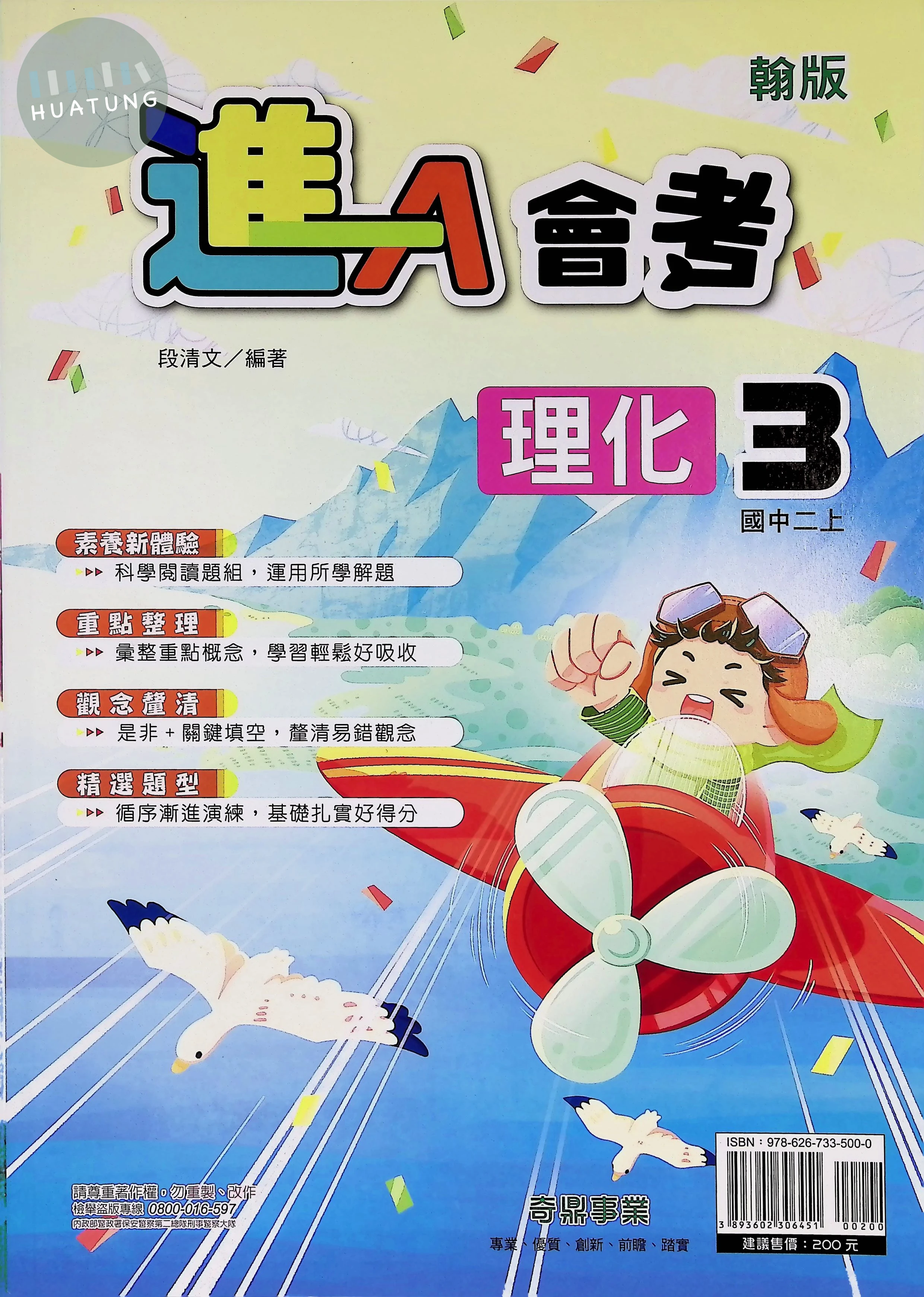 奇鼎國中 翰版進A會考 理化3 