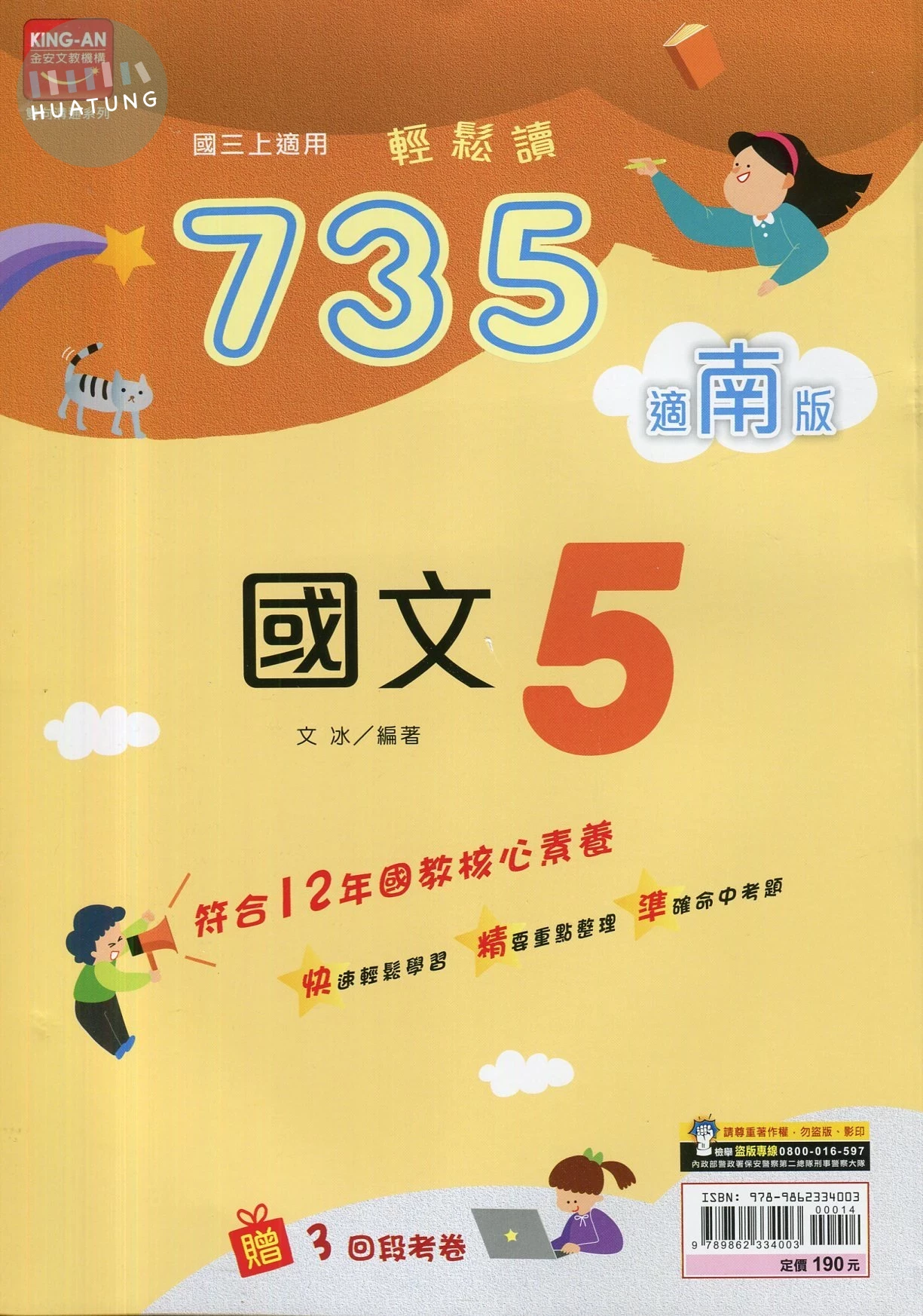 金安國中 南版735輕鬆讀 國文5 