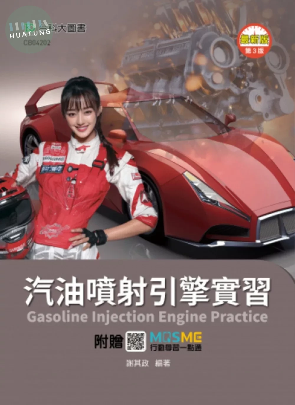 汽油噴射引擎實習 - 最新版(第三版) - 附贈MOSME (3版)