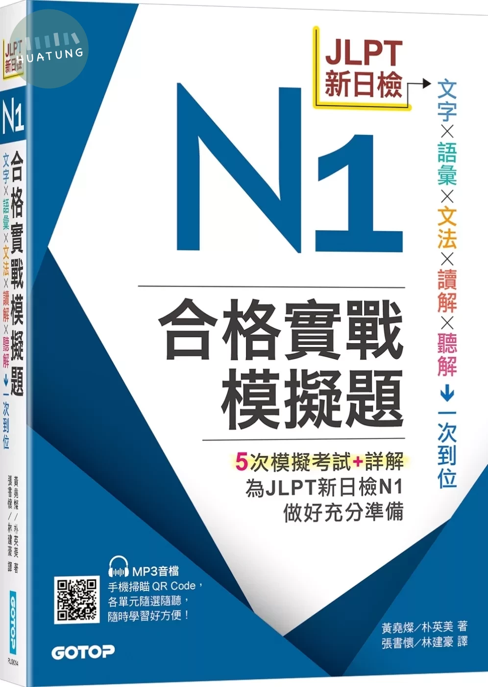 JLPT新日檢N1合格實戰模擬題(含解析、MP3音檔) (1版)