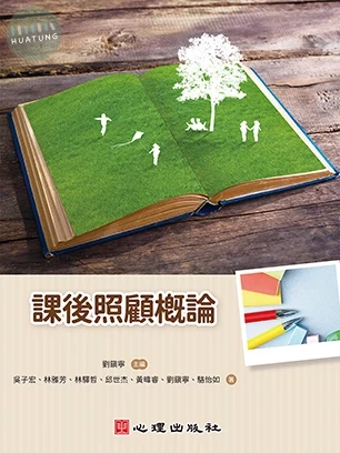 課後照顧概論 (1版)