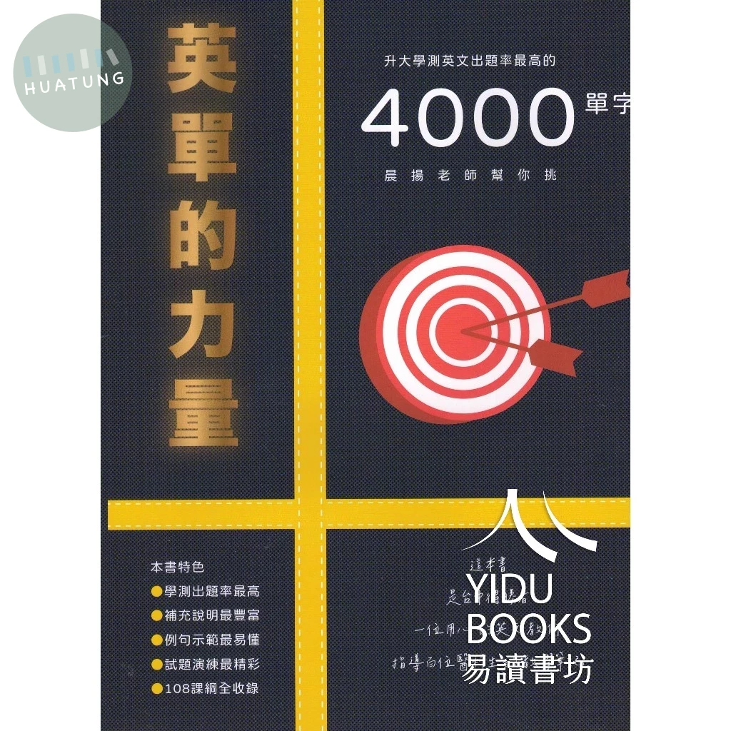 詮達高中 升大學英單的力量(4000字) (1版)