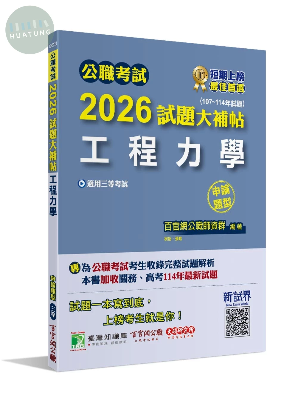 公職考試2026試題大補帖【工程力學】(107~114年試題)(申論題型) (1版)