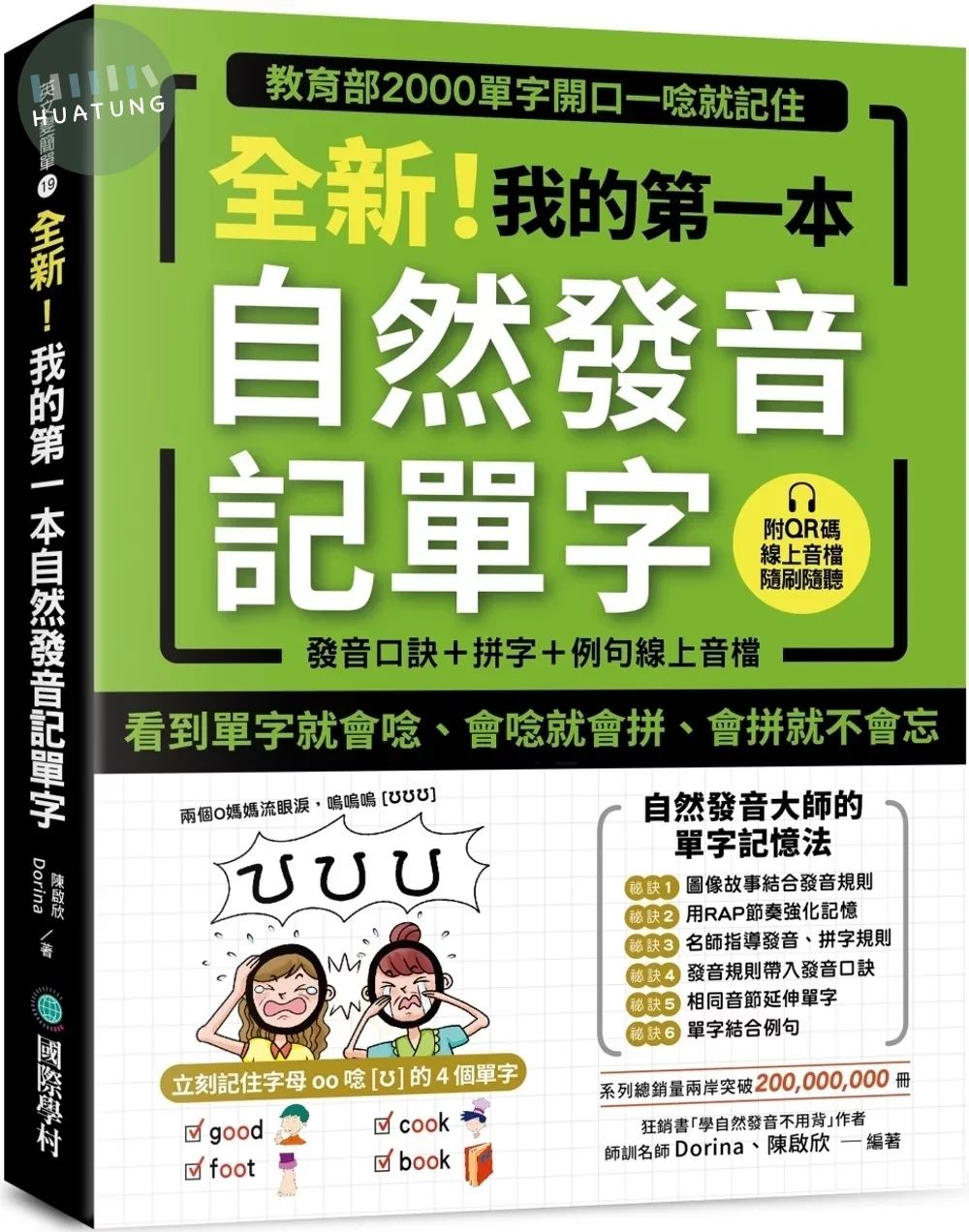 全新！我的第一本自然發音記單字：教育部2000單字開口一唸就記住（附 發音口訣＋拼字＋例句QR 碼線上音檔） (1版)
