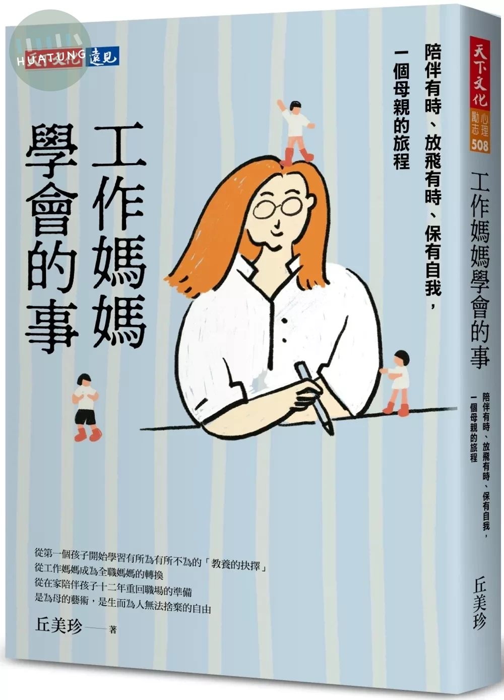 工作媽媽學會的事：陪伴有時、放飛有時、保有自我，一個母親的旅程 (1版)
