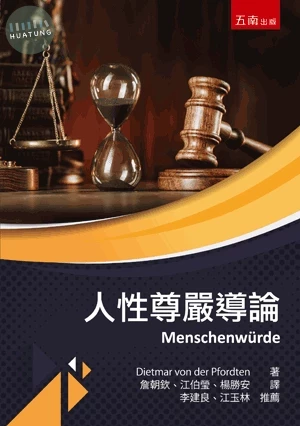 人性尊嚴導論 (1版)